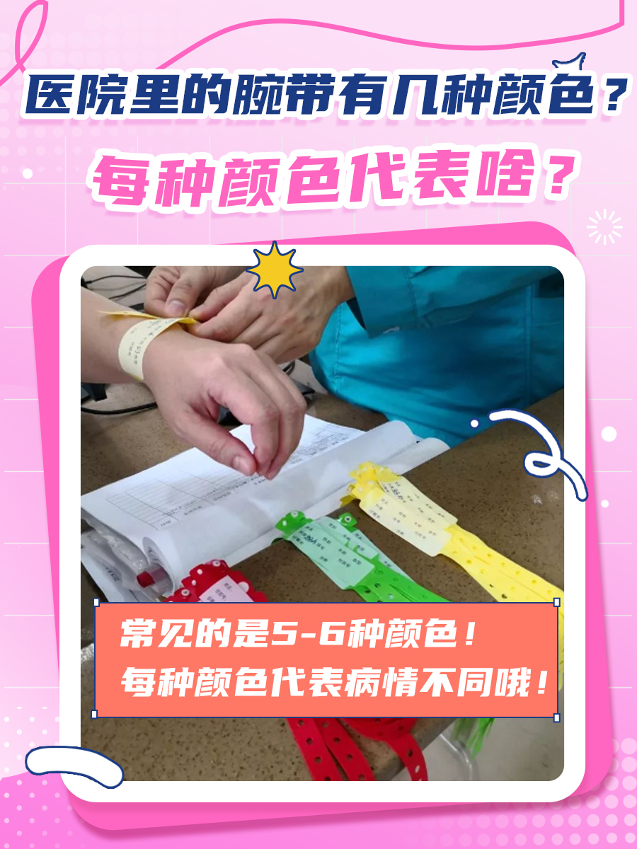 医院里的腕带有几种颜色？每种颜色代表啥？