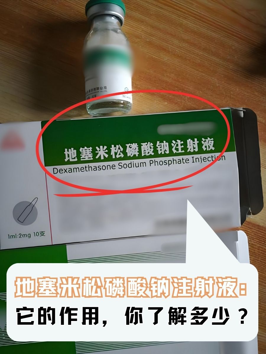 地塞米松磷酸钠注射液:它的作用,你了解多少?