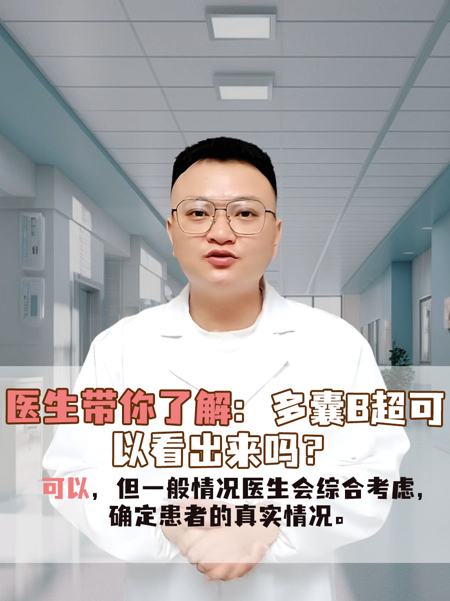 医生带你了解：多囊B超可以看出来吗？