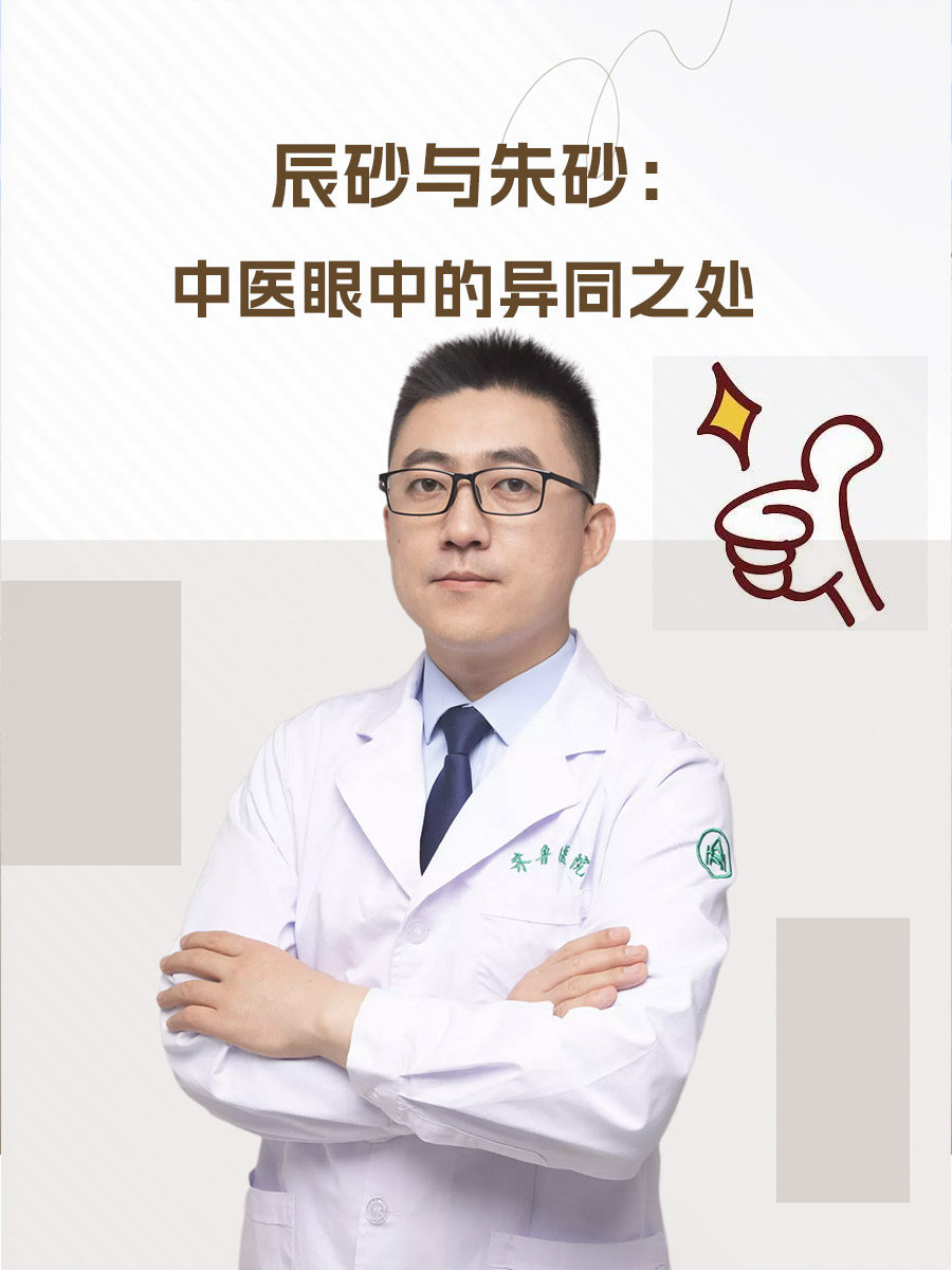 辰砂VS朱砂：中医眼中的区别解析