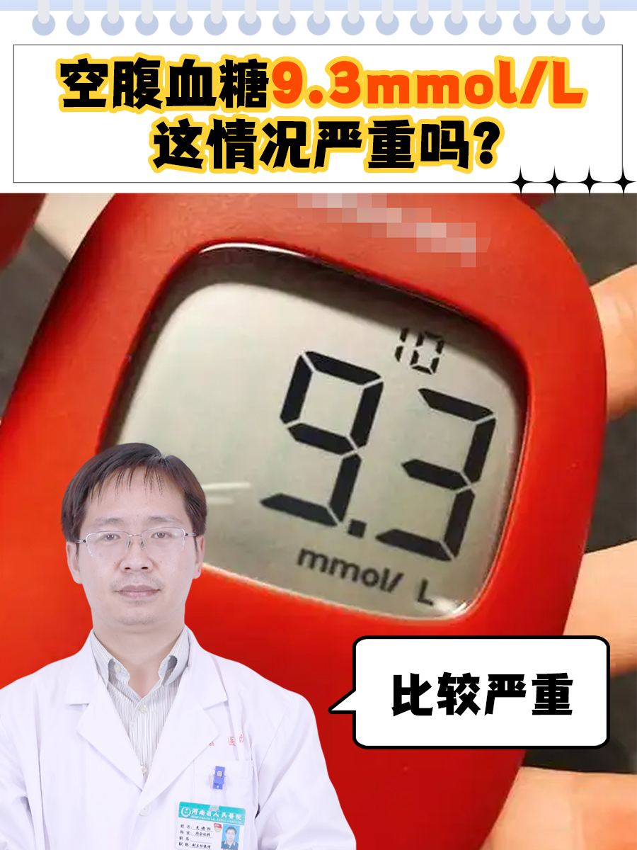 空腹血糖9.3mmol/L，这情况严重吗？