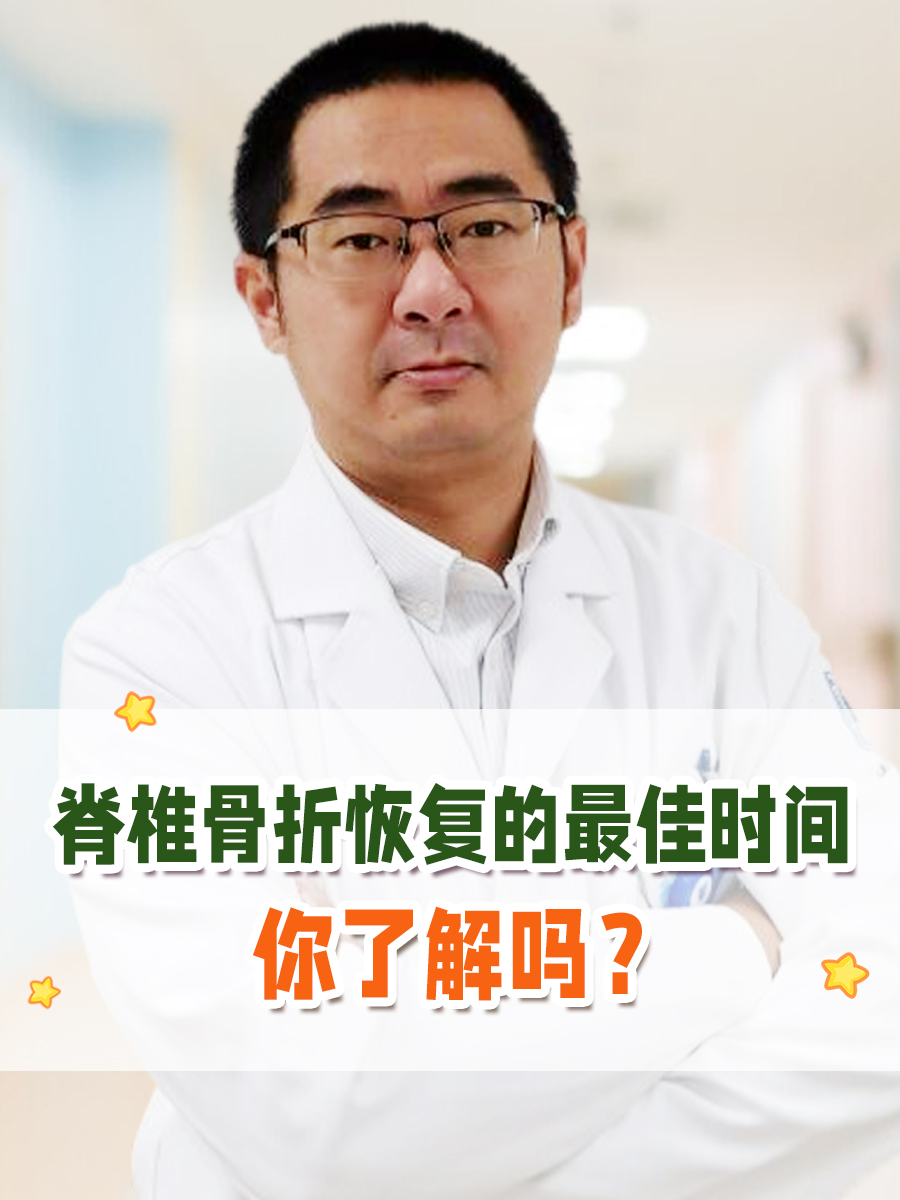 脊椎骨折恢复的最佳时间，你了解吗？