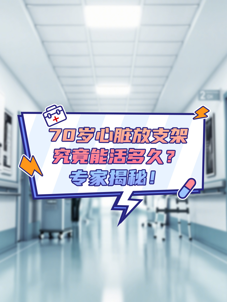 70岁心脏放支架，究竟能活多久？专家揭秘！