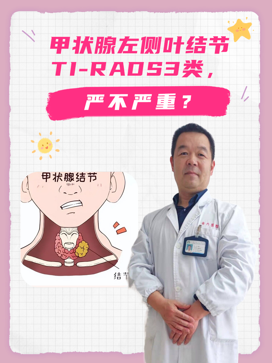 甲状腺左侧叶结节TI-RADS3类，严不严重？
