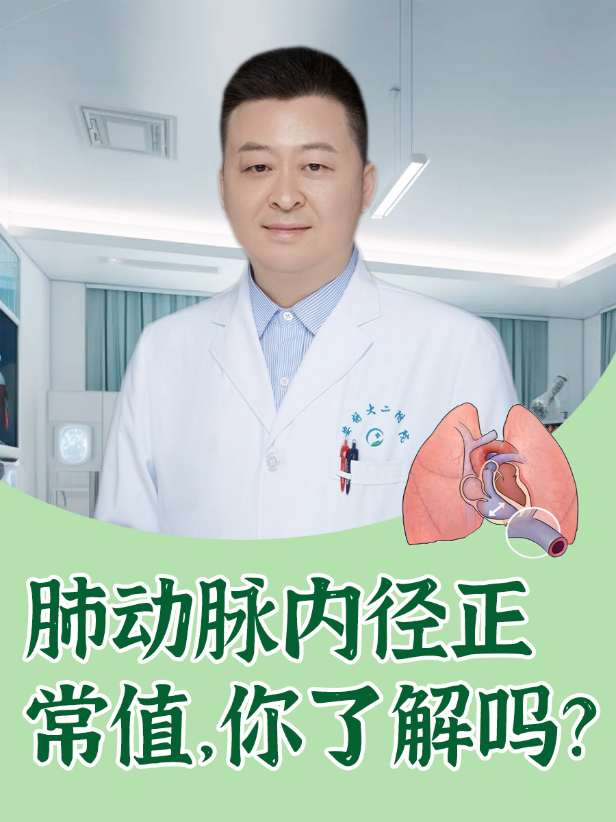 肺动脉内径正常值，你了解吗？