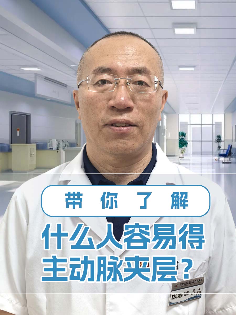 带你了解：什么人容易得主动脉夹层？
