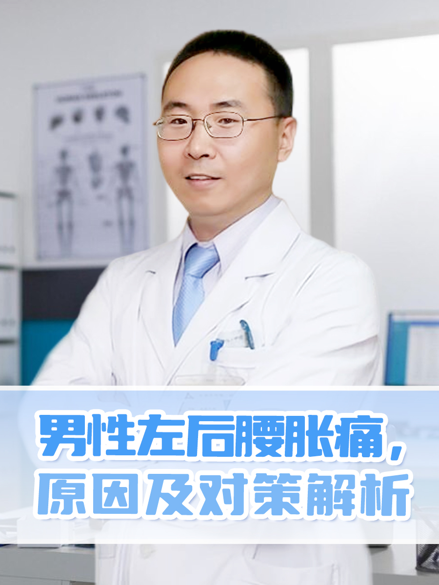 男性左后腰胀痛，原因及对策解析