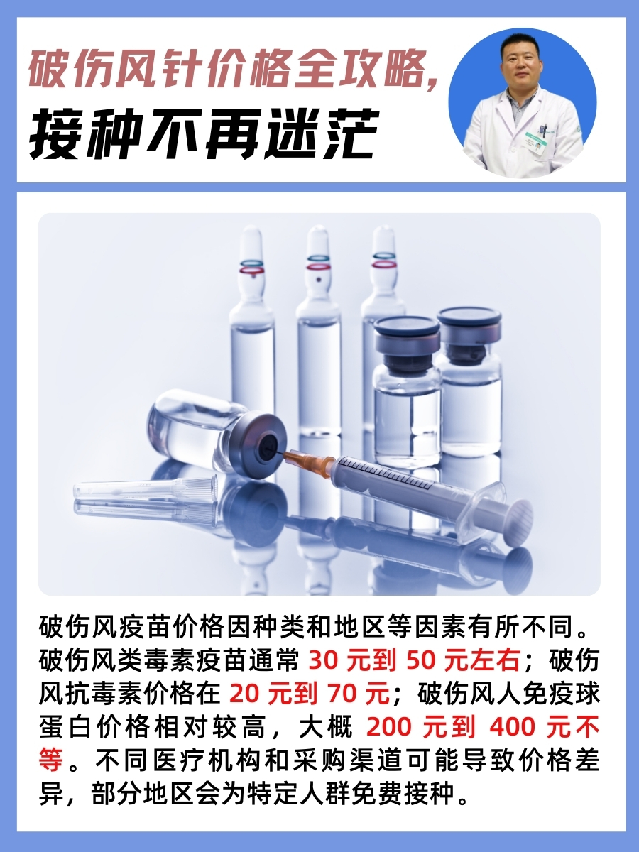 破伤风疫苗价格全攻略，接种不再迷茫