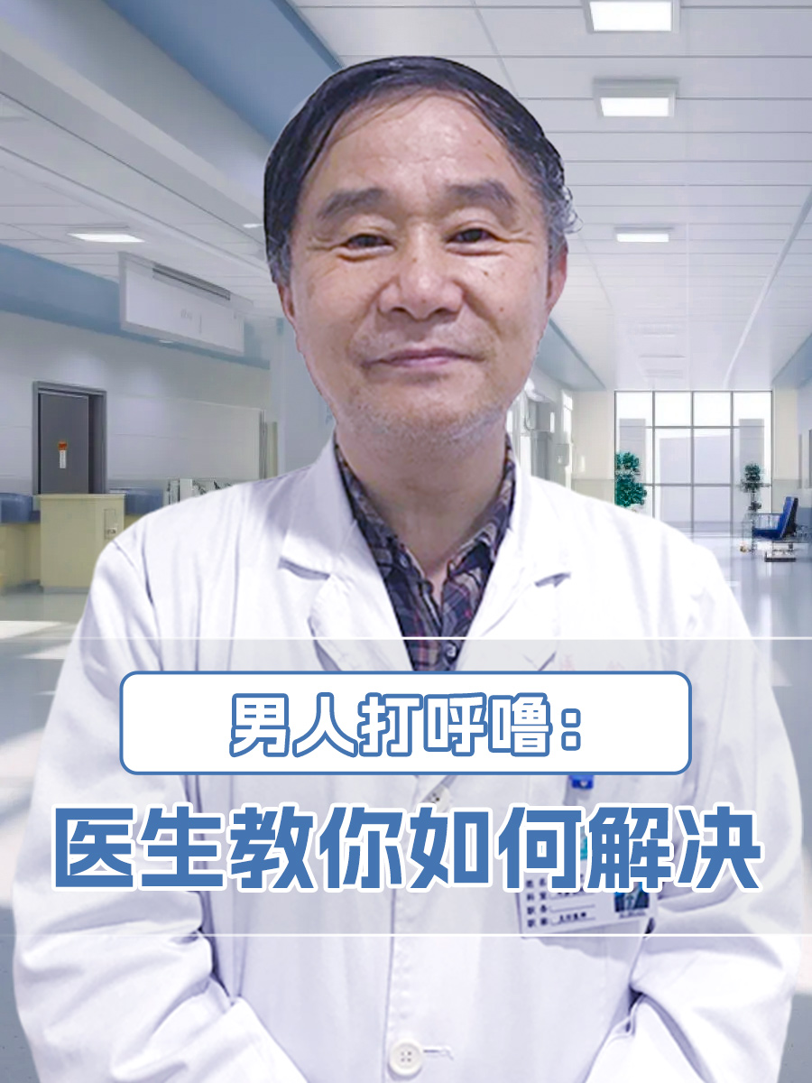 男性打呼噜：医生教你如何解决