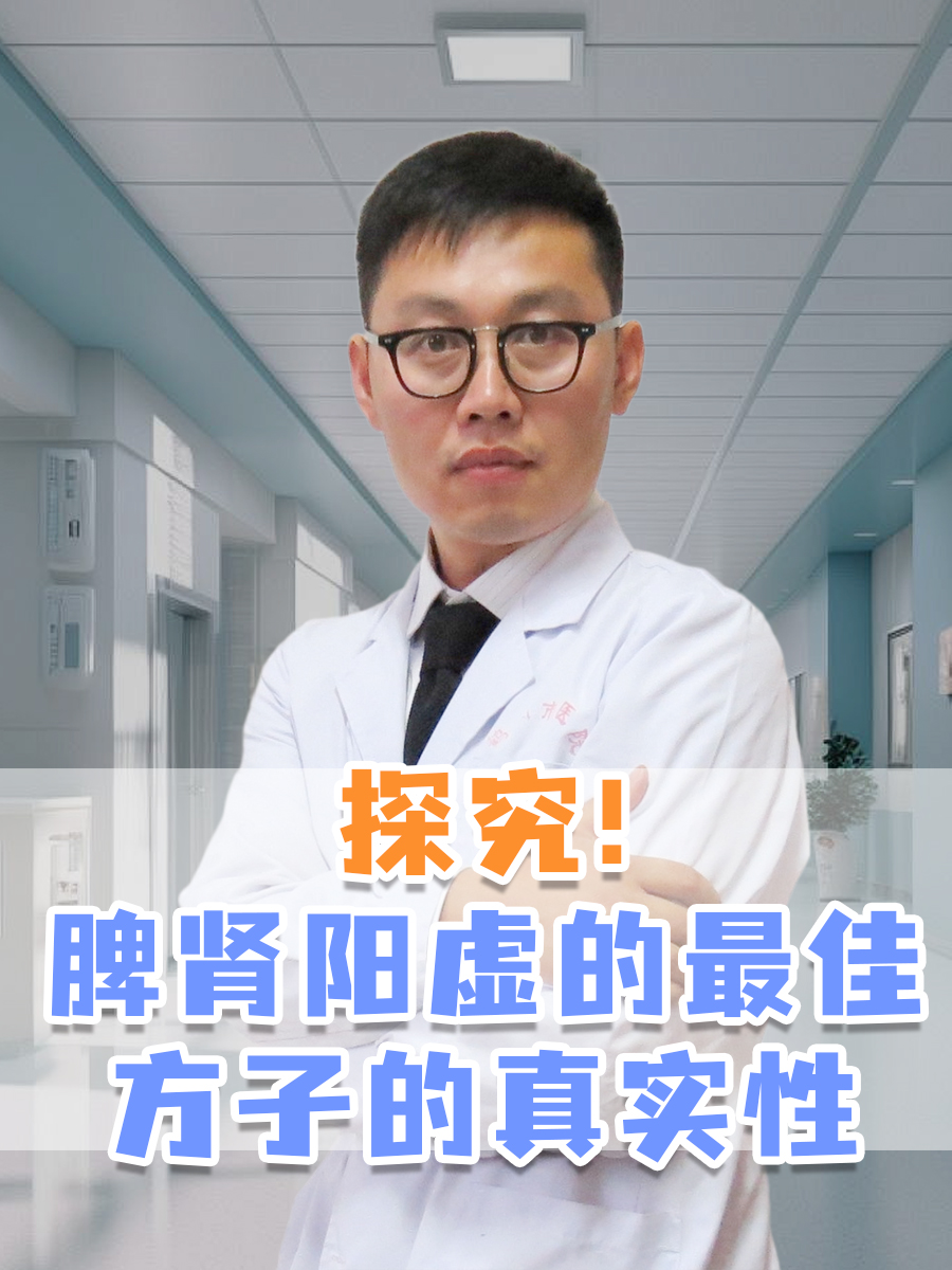探究!脾肾阳虚的最佳方子的真实性