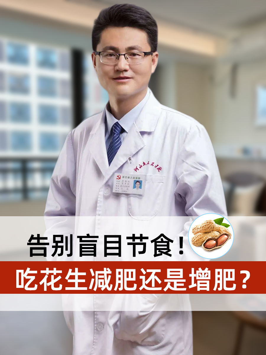告别盲目节食！吃花生减肥还是增肥？