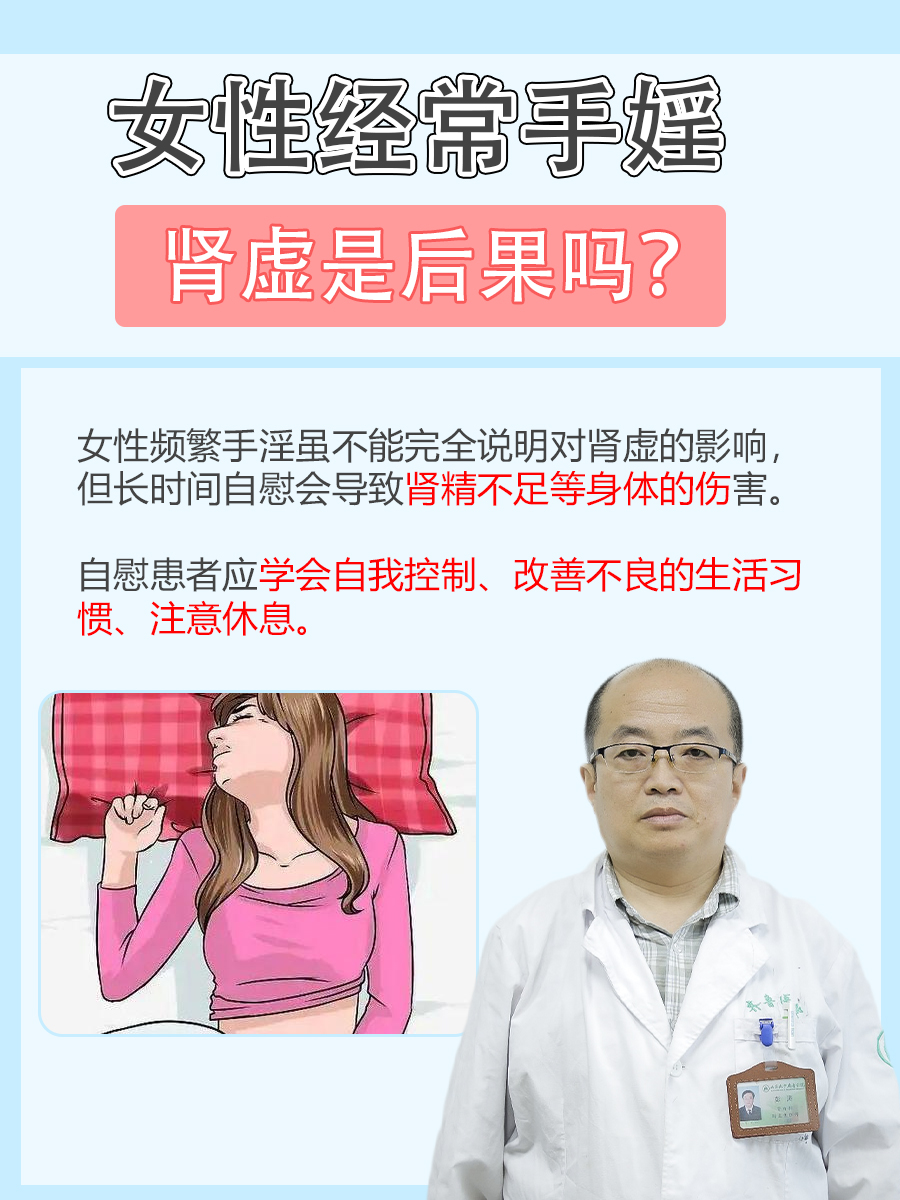 女性经常手婬,肾虚是后果吗?