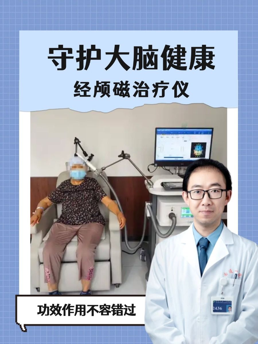 守护大脑健康，经颅磁治疗仪，功效作用不容错过