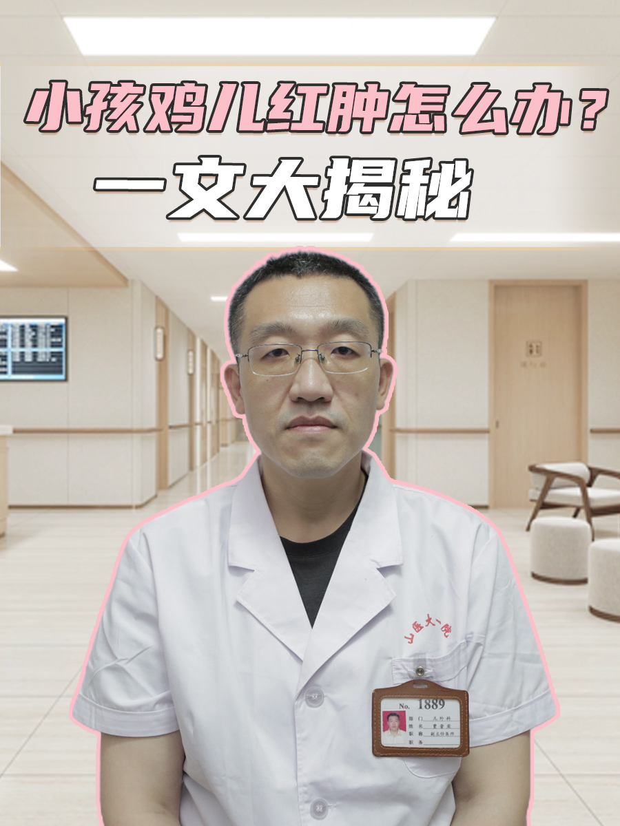 小孩鸡儿红肿怎么办？一文大揭秘