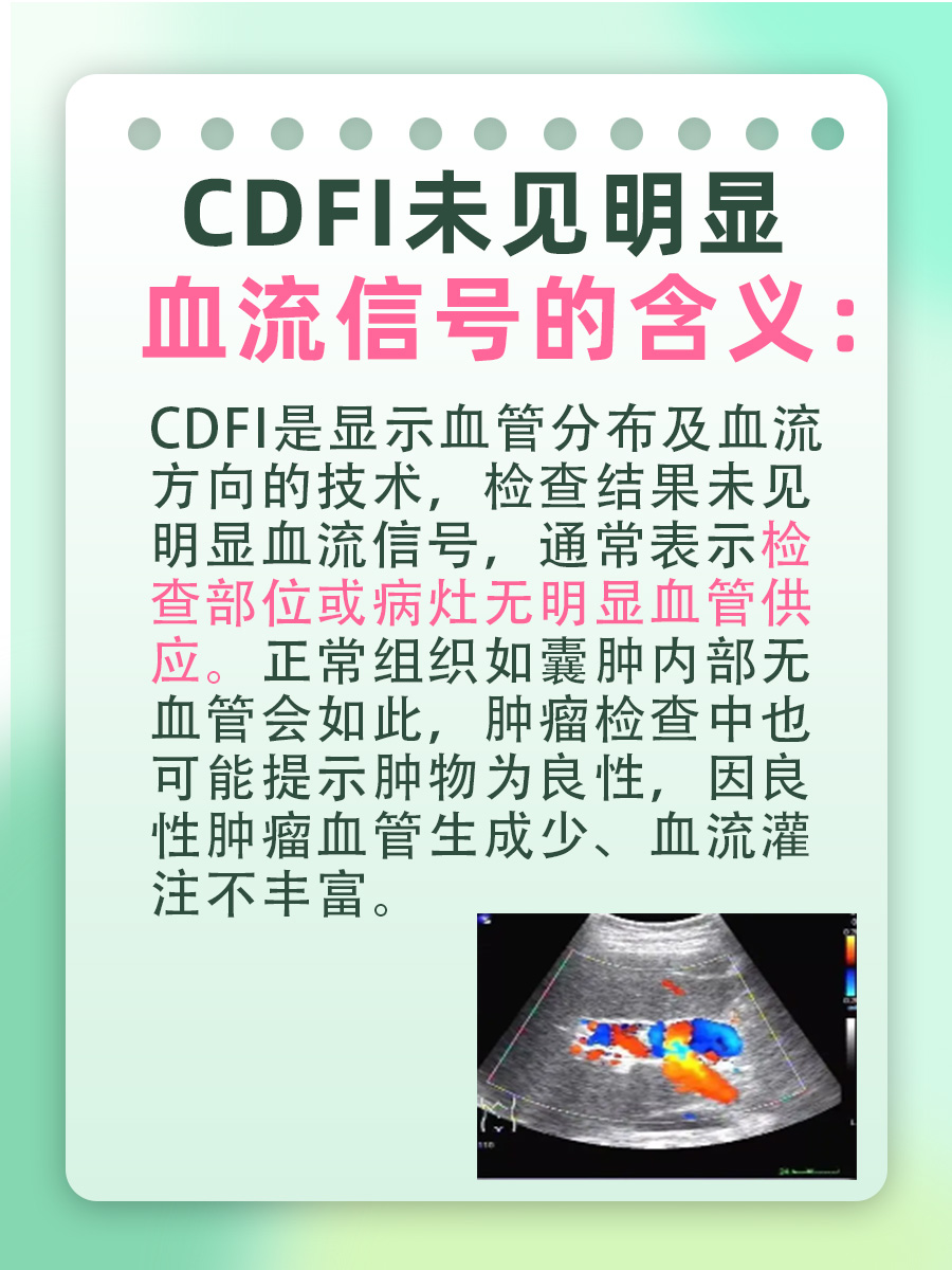 CDFI未见明显血流信号是啥意思？医生解答