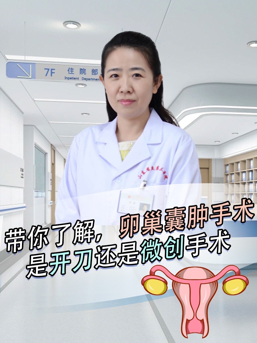 带你了解，卵巢囊肿手术是开刀还是微创手术