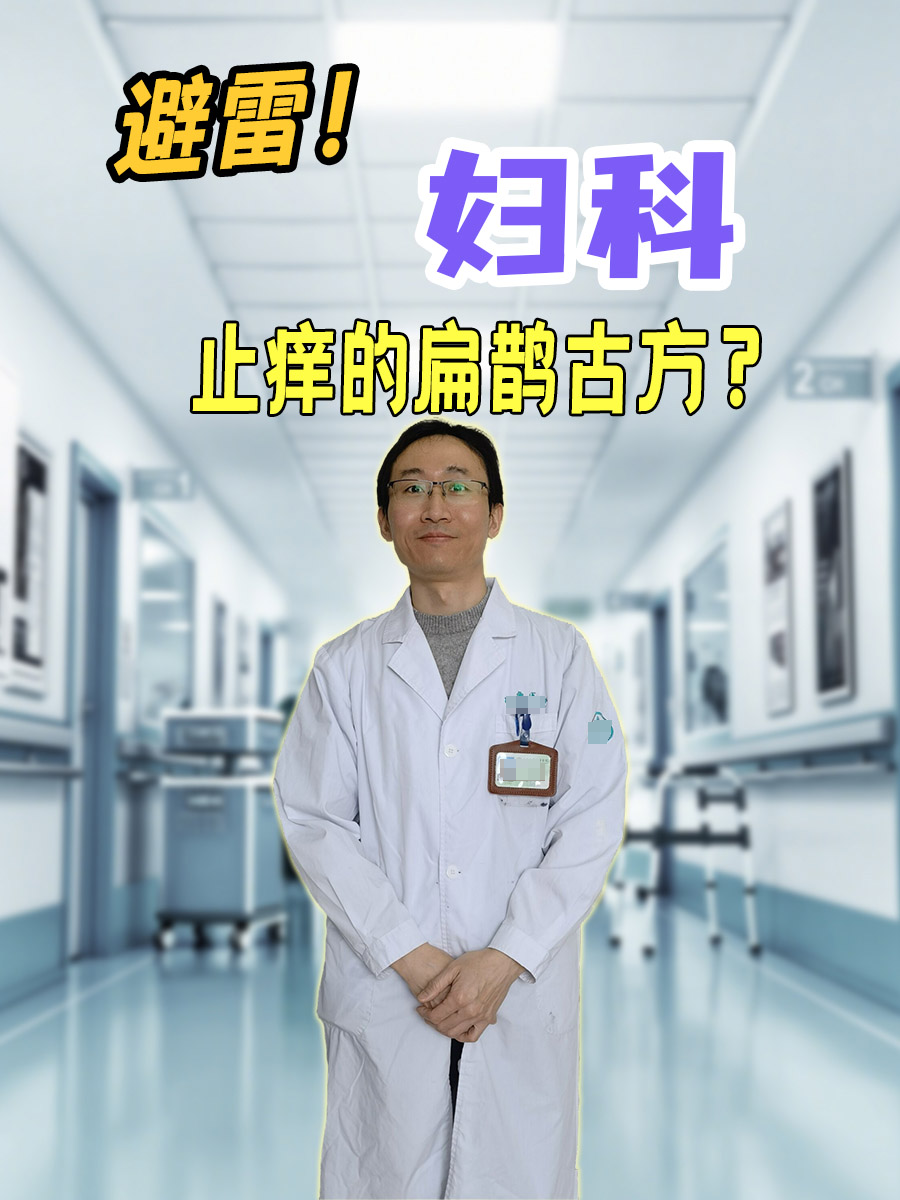 避雷！妇科止痒的扁鹊古方？