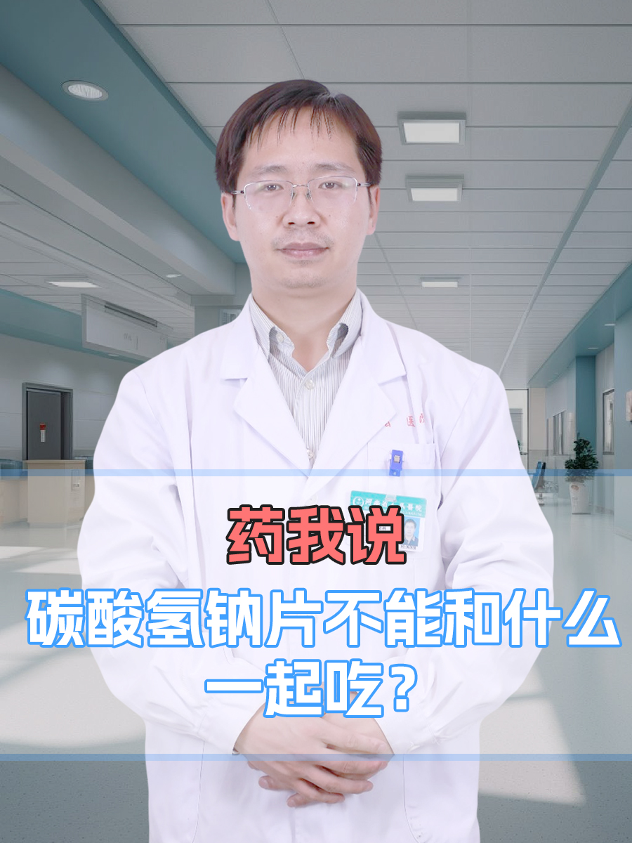 药我说：碳酸氢钠片不能和什么一起吃？