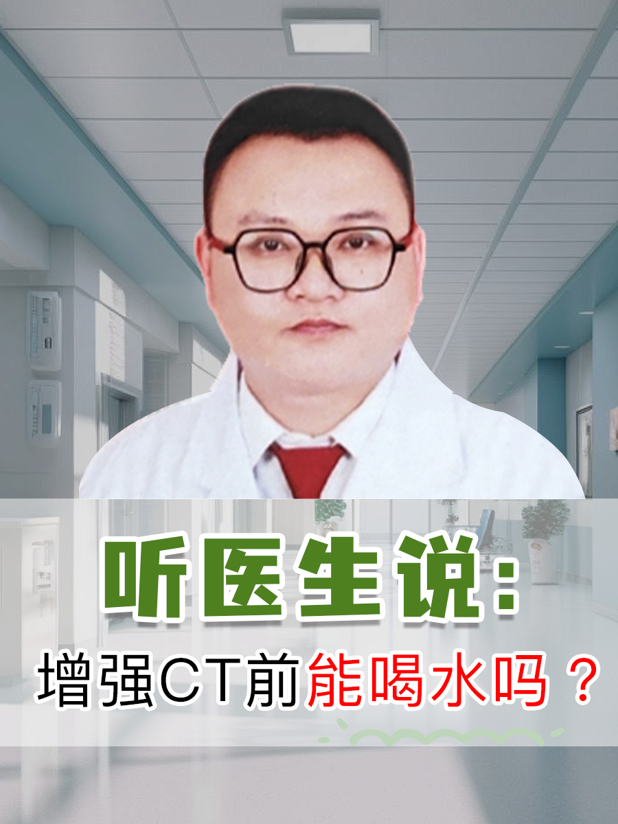 听医生说：增强CT前能喝水吗？