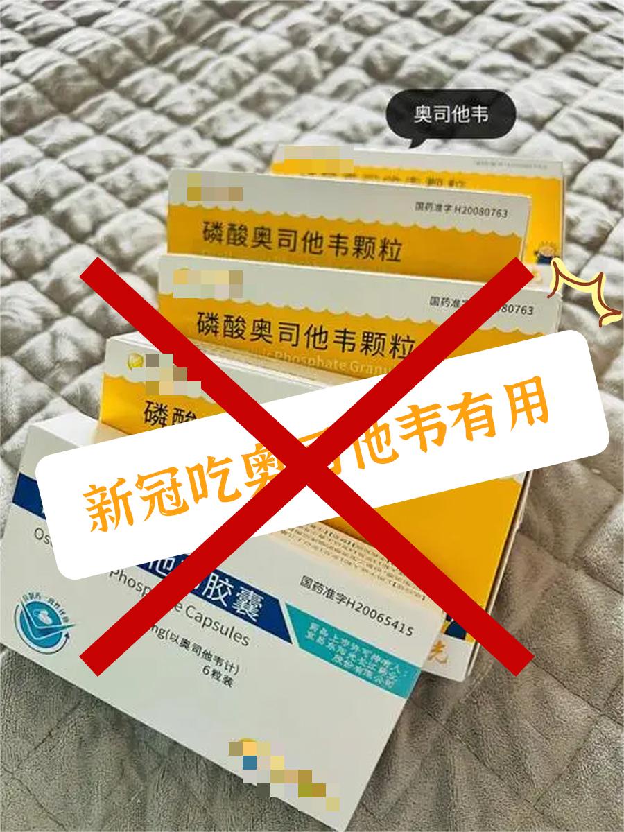 新冠吃奥司他韦有用？别闹了，假的！