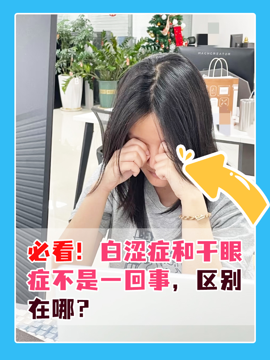 必看!白涩症和干眼症不是一回事,区别在哪?