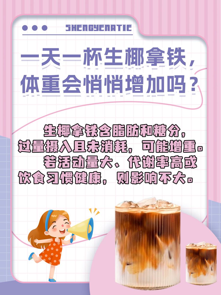 一天一杯生椰拿铁,体重会悄悄增加吗?