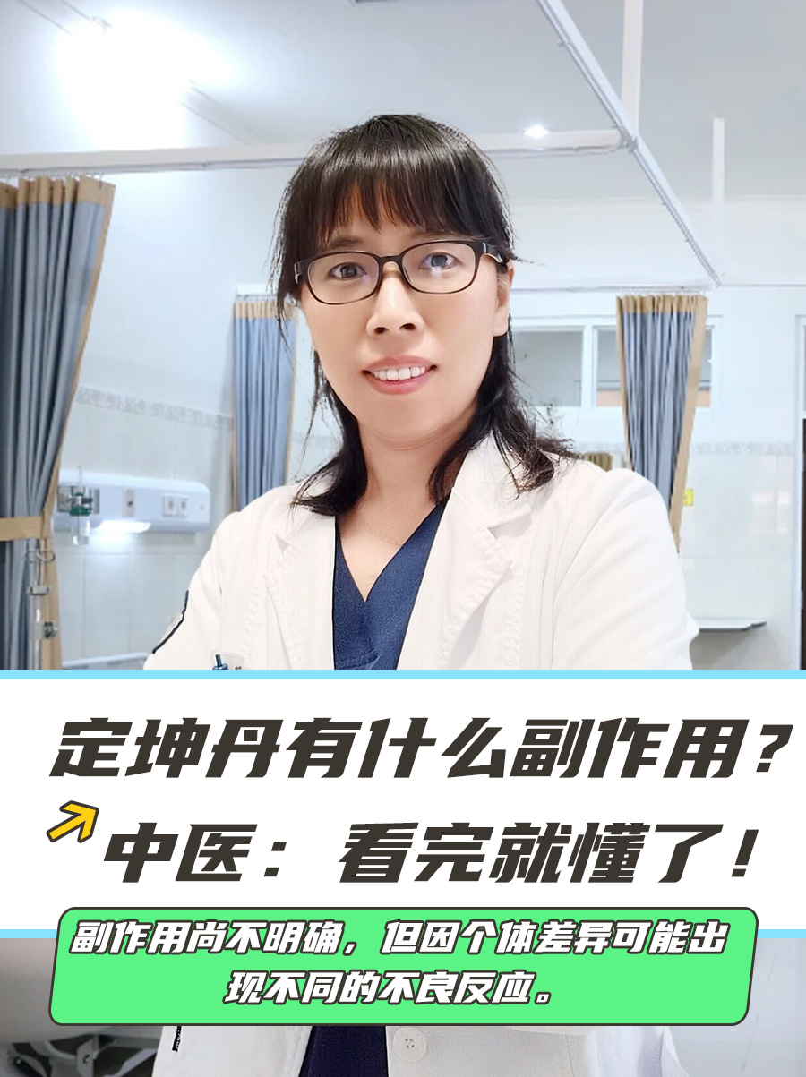 定坤丹有什么副作用？中医：看完就懂了！