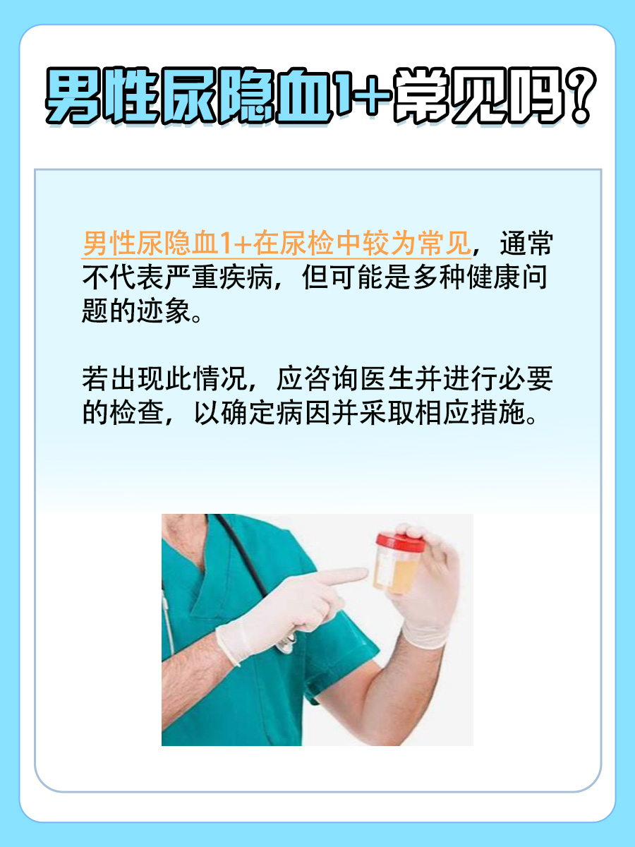 一文了解：男性尿隐血1+常见吗？