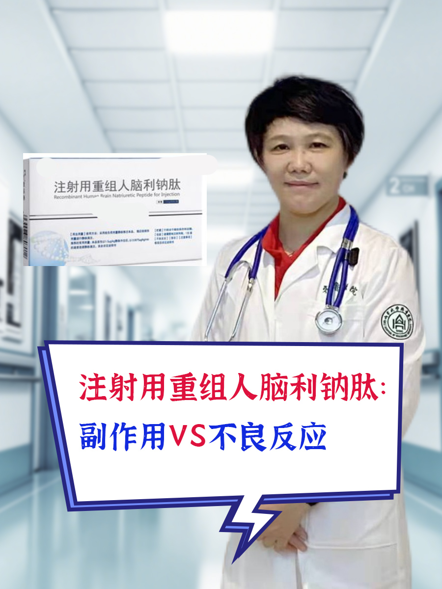 注射用重组人脑利钠肽：副作用VS不良反应