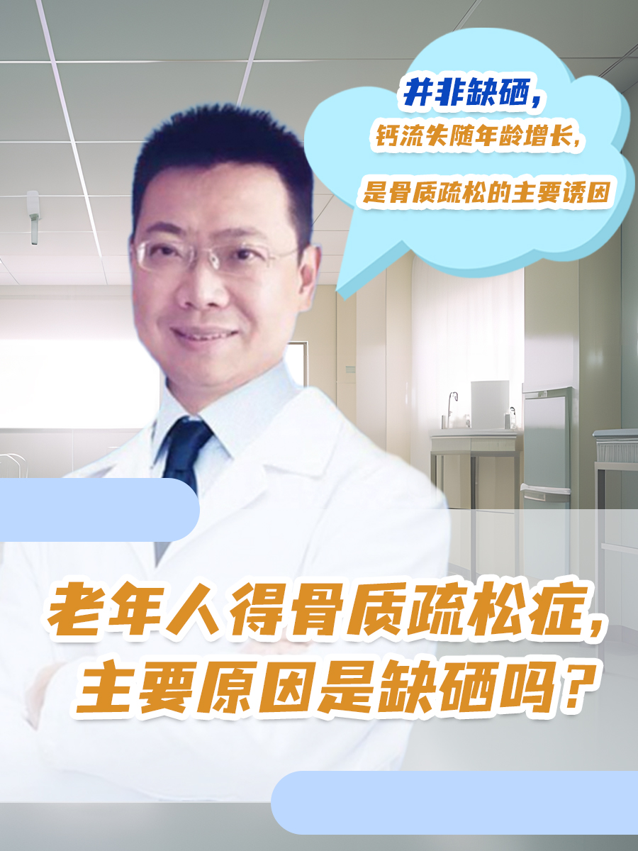 老年人得骨质疏松症，主要原因是缺硒吗？