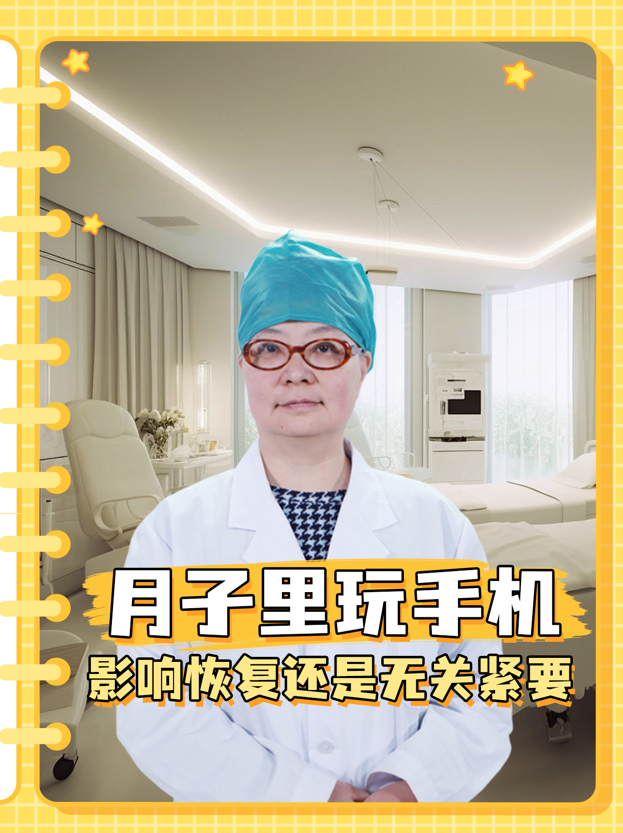 月子里玩手机，影响恢复还是无关紧要？