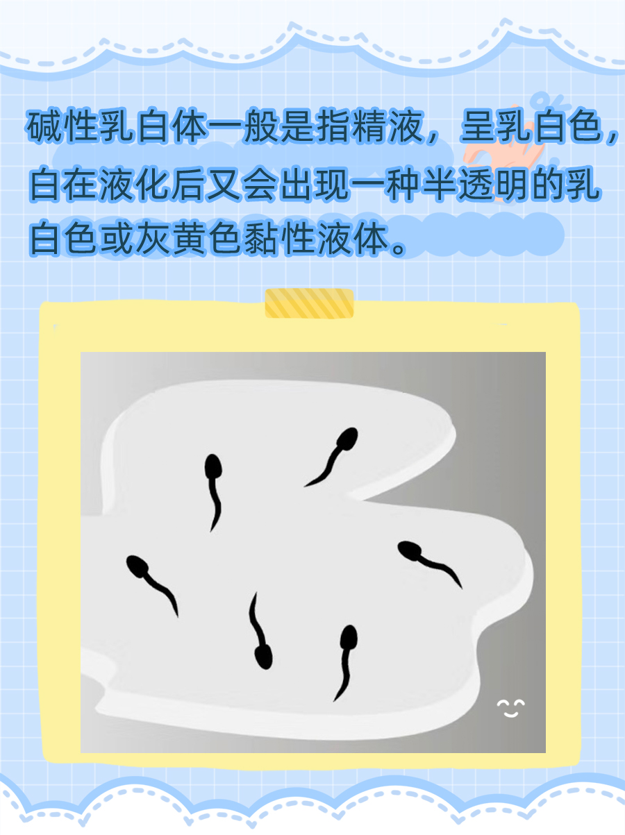 碱性乳白体到底是什么？你是不是还在疑惑？