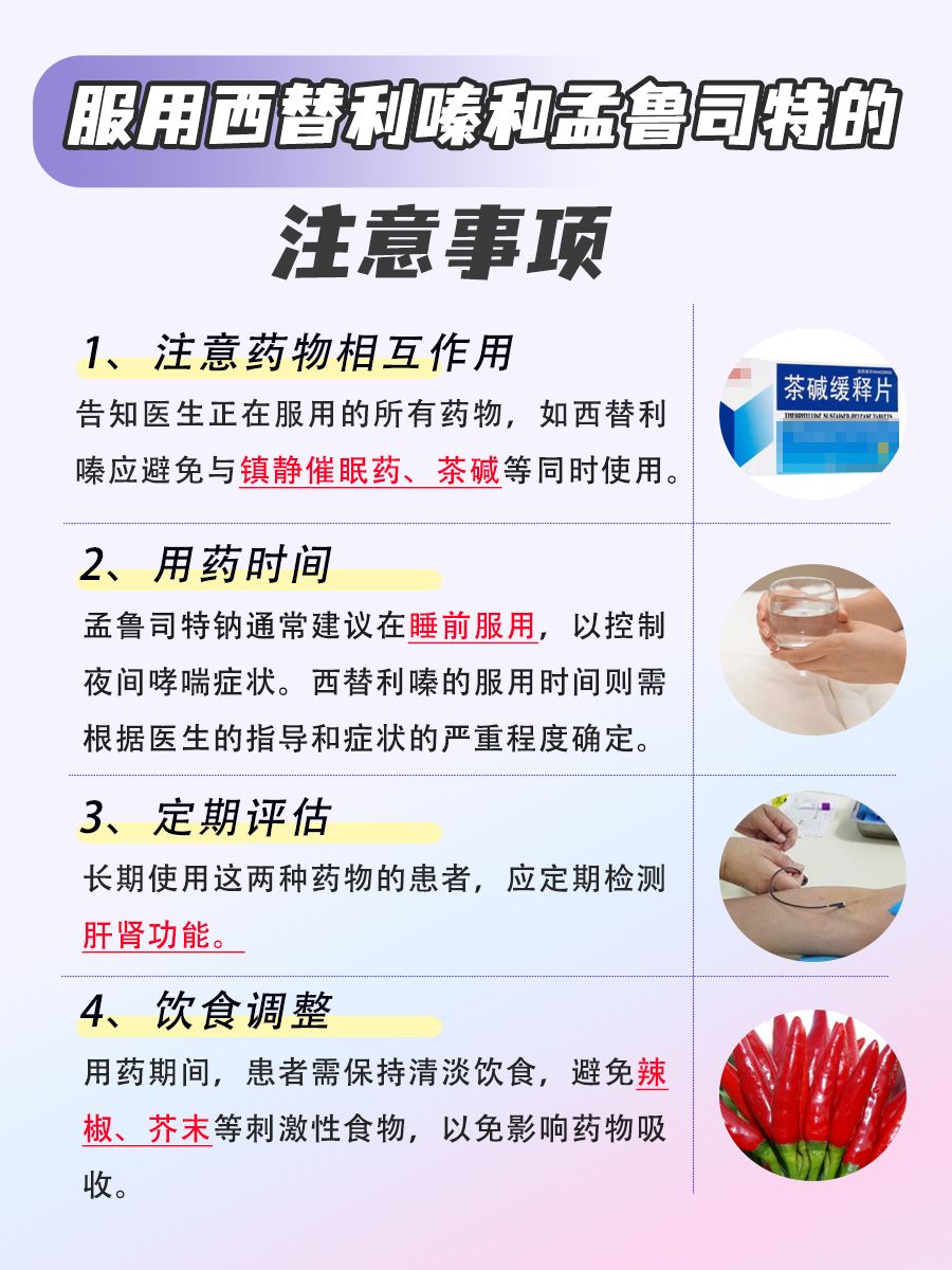 西替利嗪+孟鲁司特，一起吃OK吗？