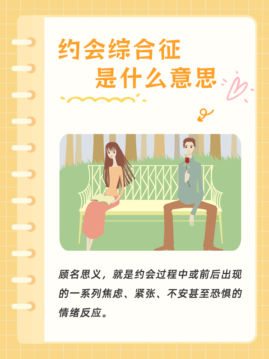 约会综合征揭秘：你在约会前为何焦虑不安？