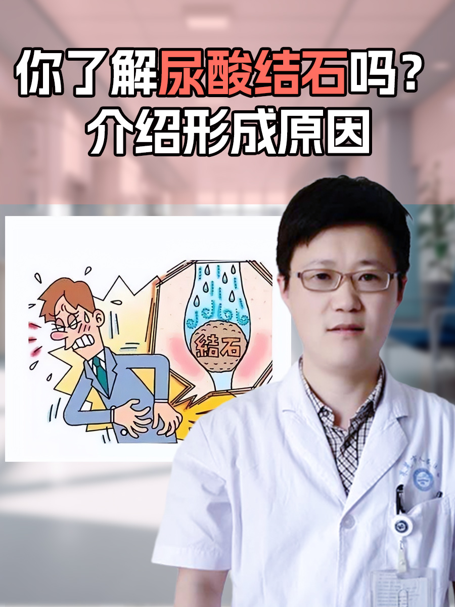 你了解尿酸结石吗？介绍形成原因