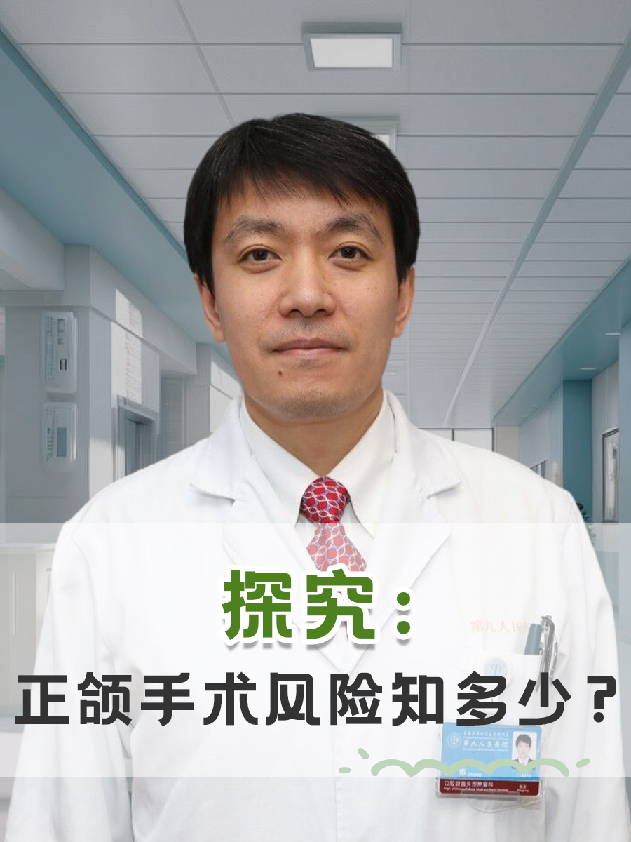 探究：正颌手术风险知多少？