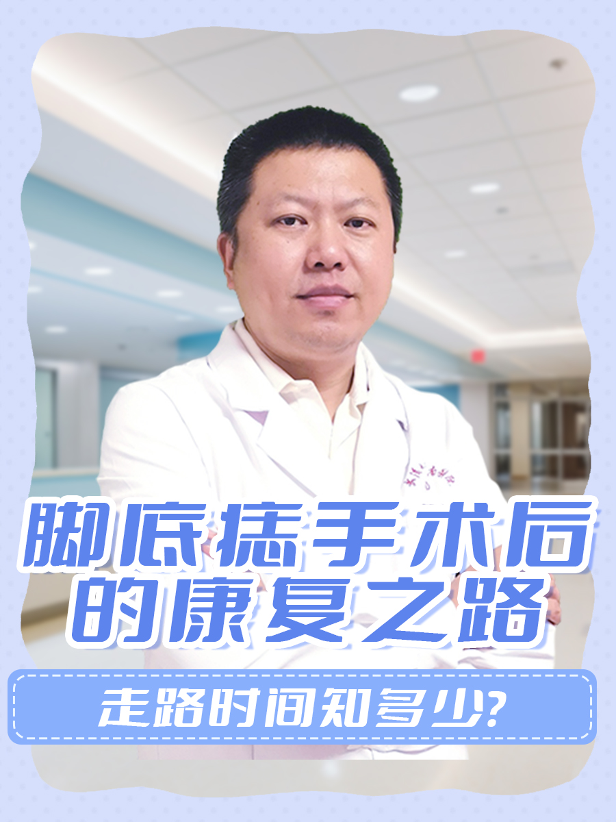 脚底痣手术后的康复之路：走路时间知多少？