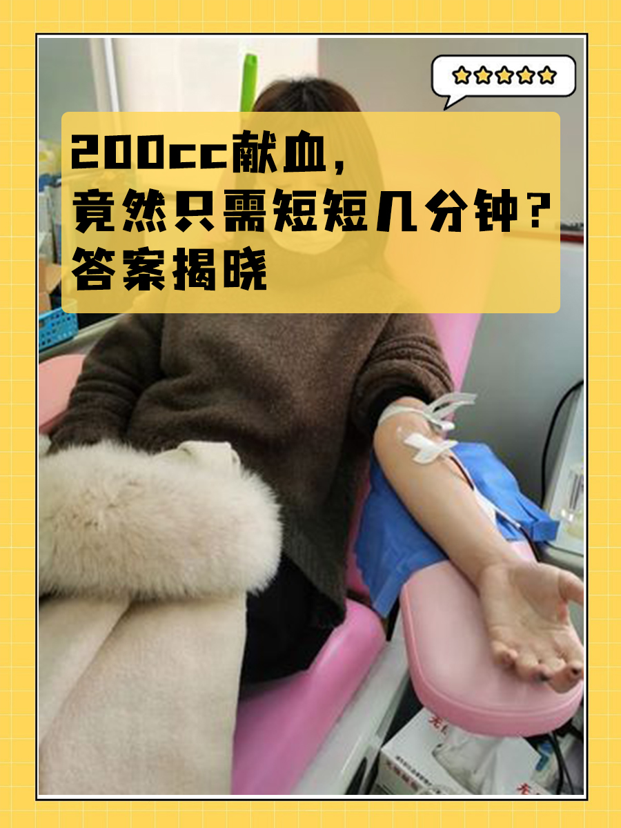 200cc献血，竟然只需短短几分钟？答案揭晓