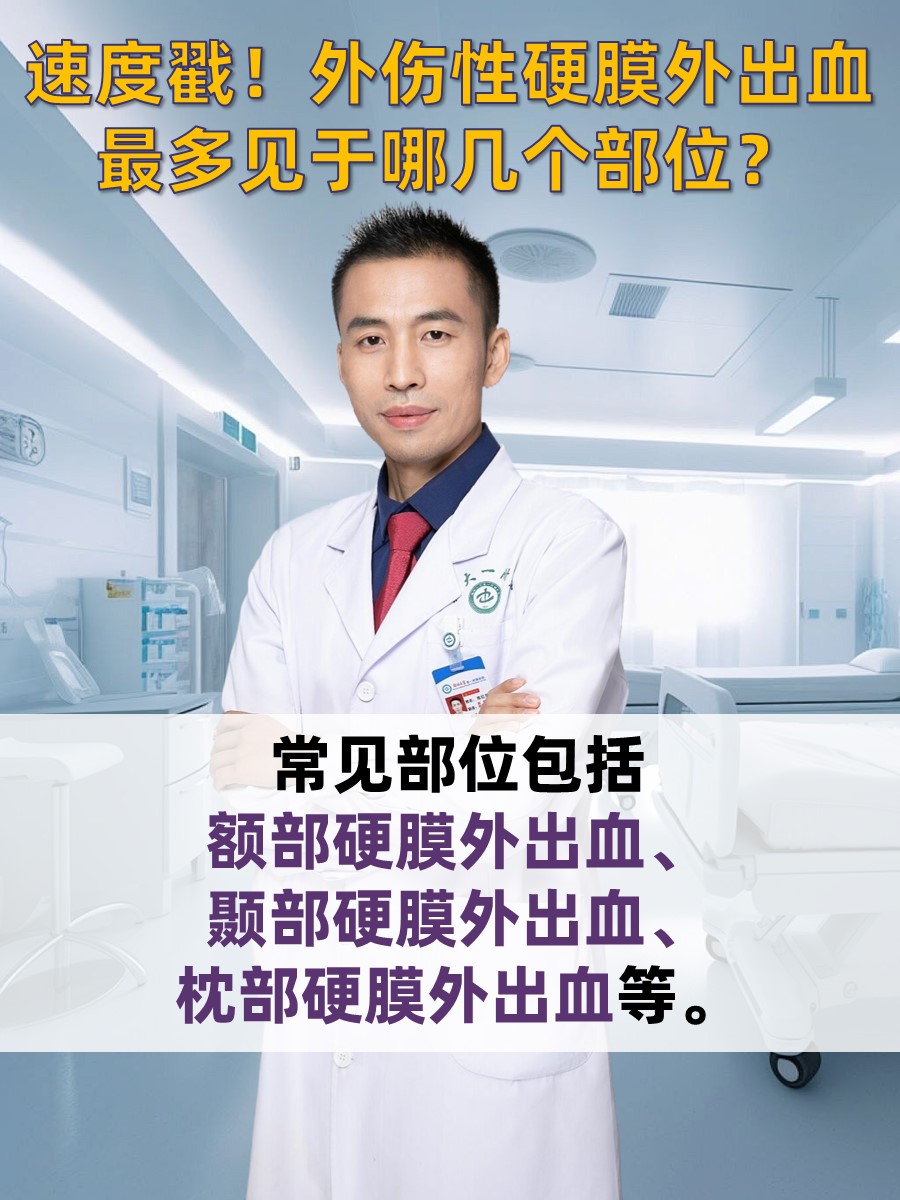 速度戳!外伤性硬膜外出血最多见于哪几个部位?