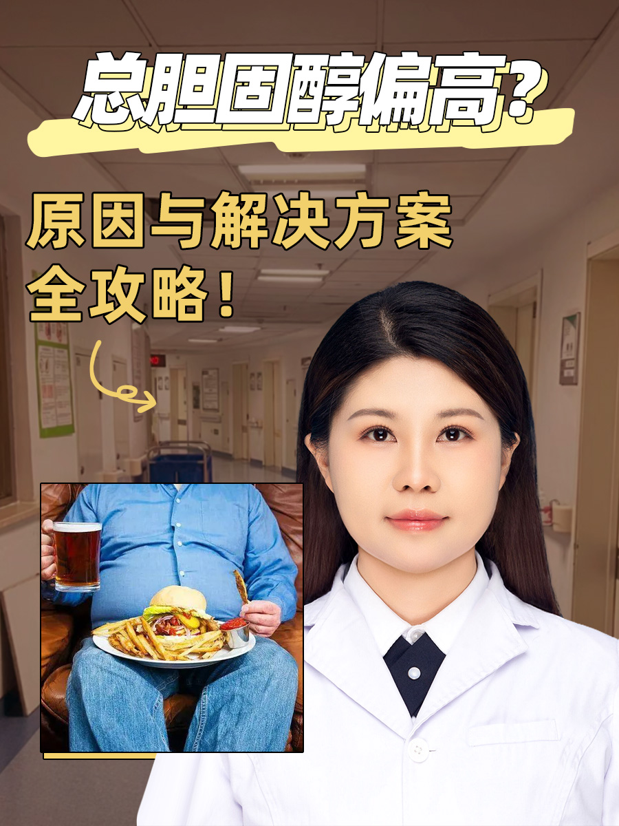 总胆固醇偏高?原因与解决方案全攻略!