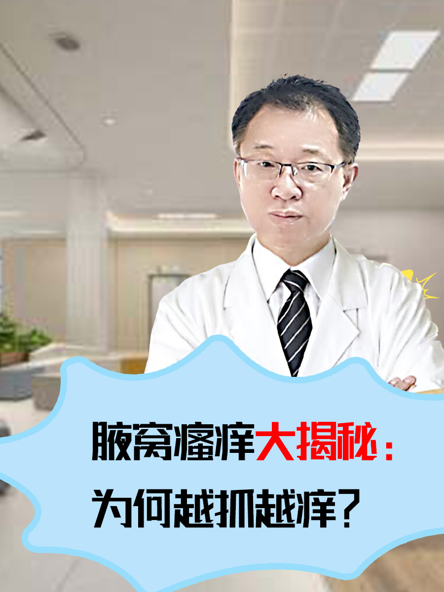 腋窝瘙痒大揭秘：为何越抓越痒？