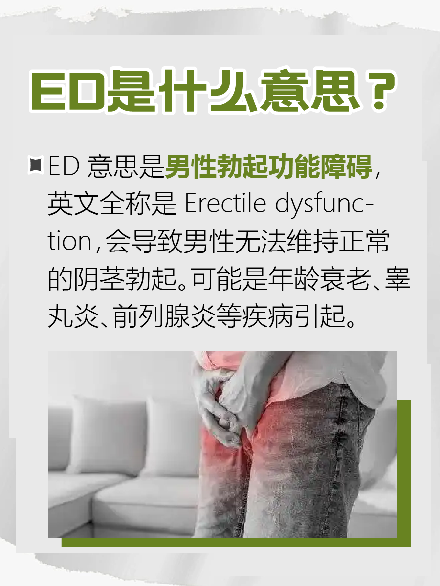ED什么意思?医生带你了解答案