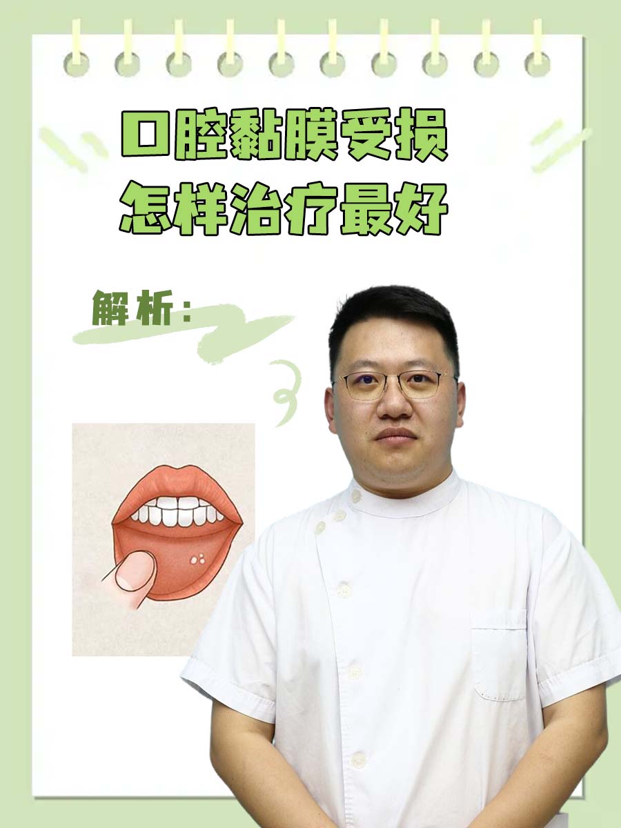 解析:口腔黏膜受损怎样治疗最好