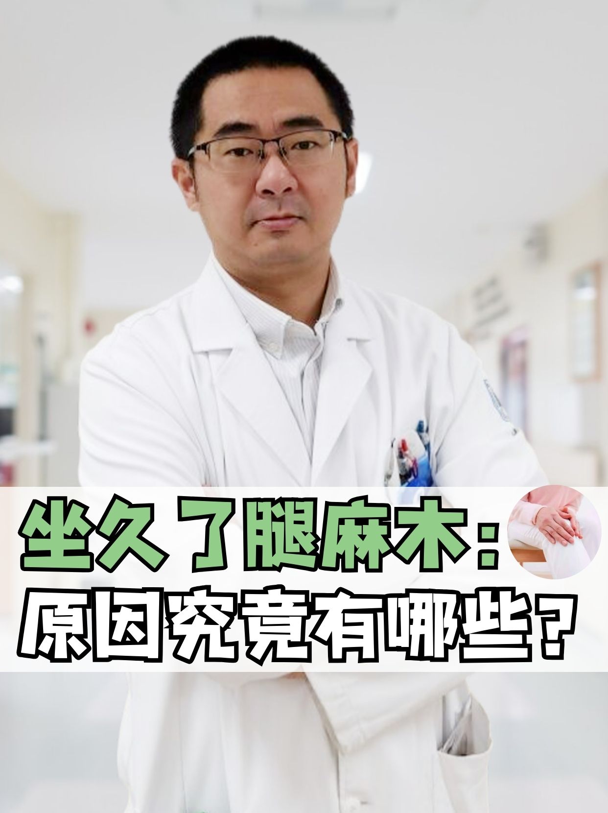坐久了腿麻木:原因究竟有哪些?