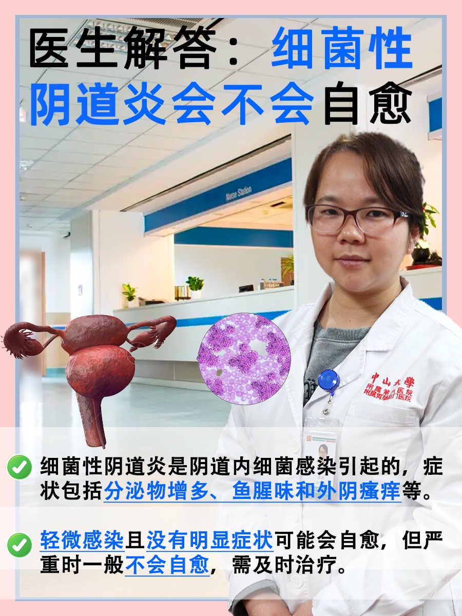 医生解答：细菌性阴道炎会不会自愈？