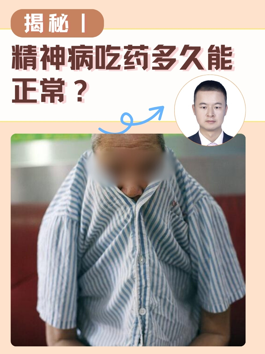 揭秘｜精神病吃药多久能正常？
