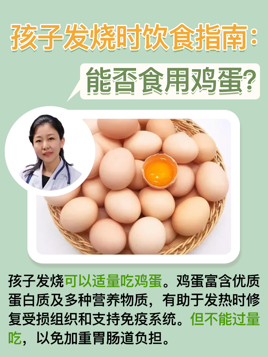 孩子发烧时饮食指南：能否食用鸡蛋？