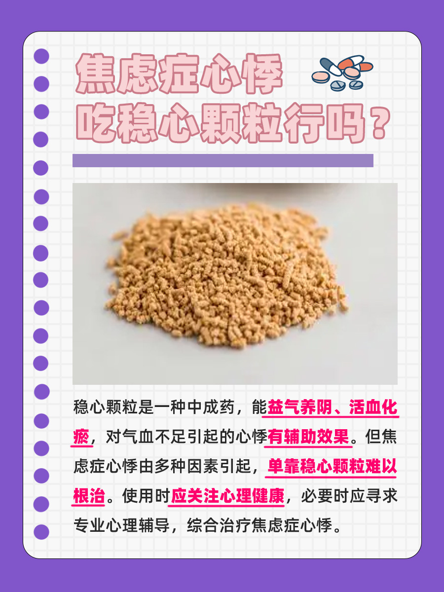 焦虑症心悸困扰，稳心颗粒能否带来缓解？