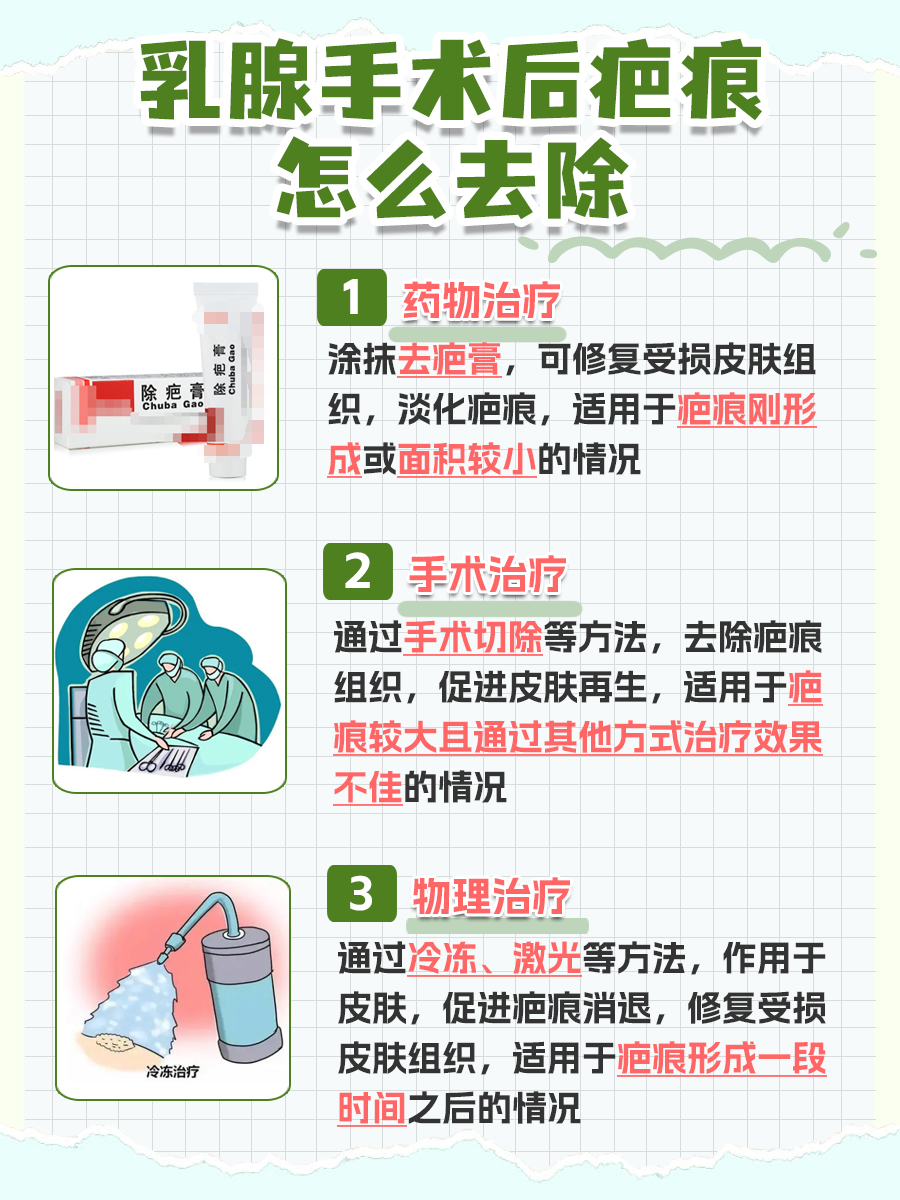 乳腺手术疤痕去除方法，一文揭晓答案