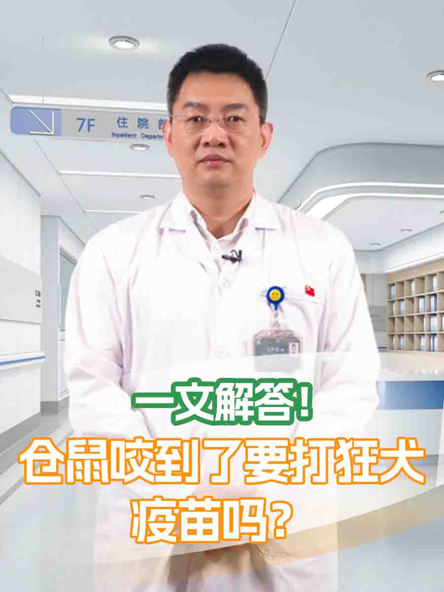 仓鼠咬到了要打狂犬疫苗吗？一文解答！